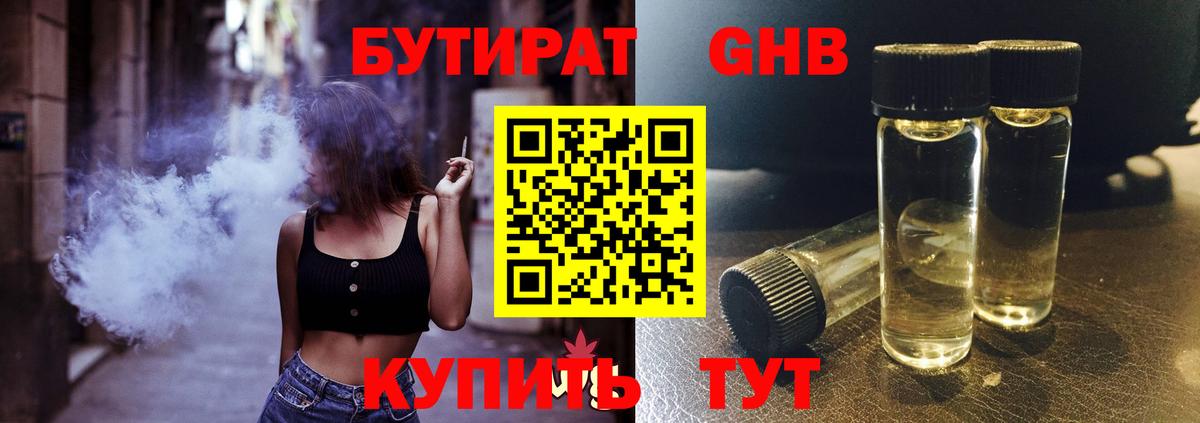 БУТИРАТ жидкий экстази Сибай